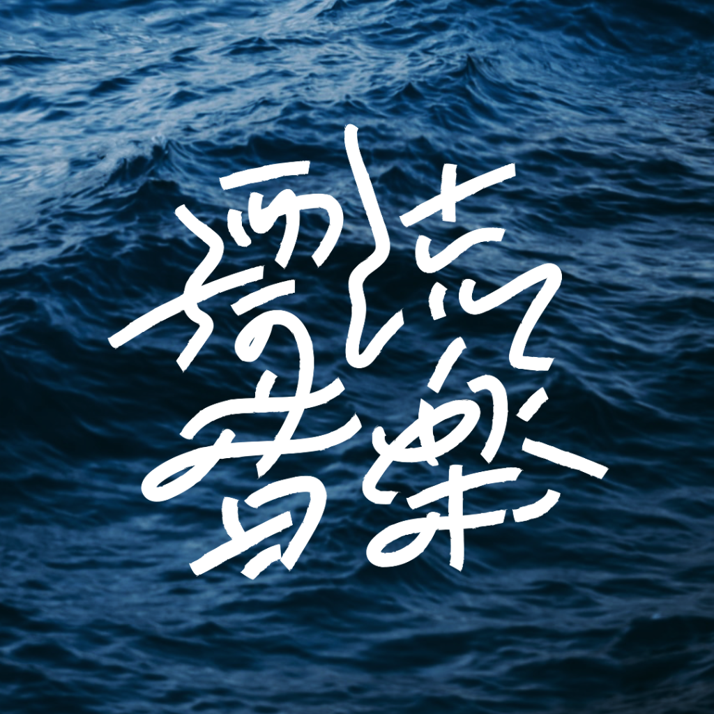 漂流音楽が2025年を総括するZINE第4弾を刊行！　Oasis復活特集や音楽ニュース年表を収録