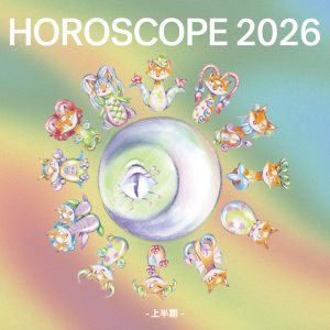 2026年上半期の運勢は？　キツネが占うホロスコープ大公開☆