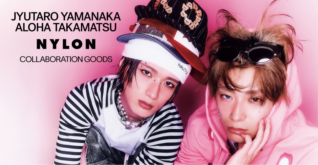 『NYLON JAPAN 5月号』特別版 山中柔太朗＆髙松アロハ Wカバー記念！　ここでしか手に入らないプレミアムコラボグッズの詳細解禁♡