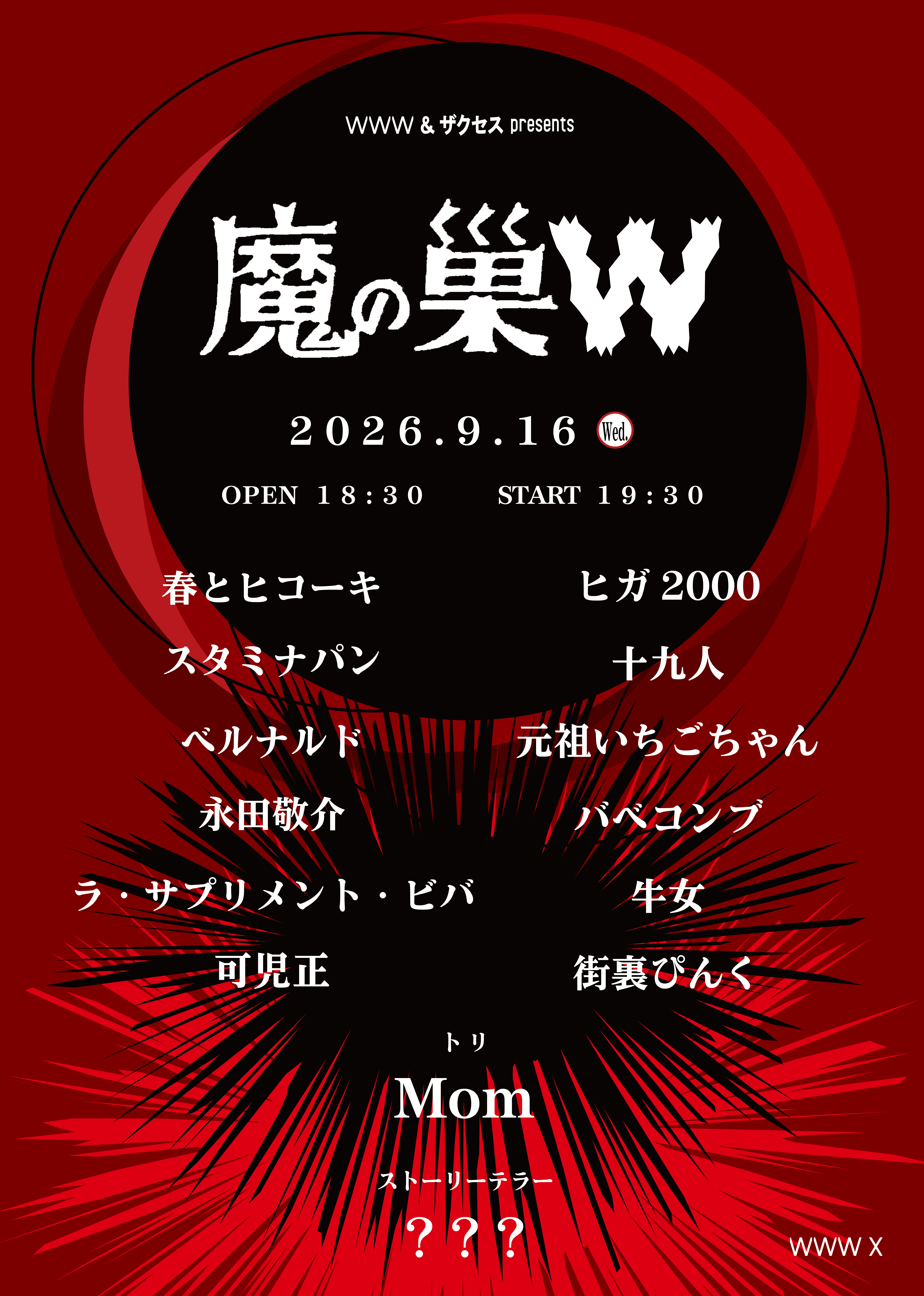 WWWとザクセスによるお笑いと音楽の狂騒第二弾<魔の巣W>の開催が決定！