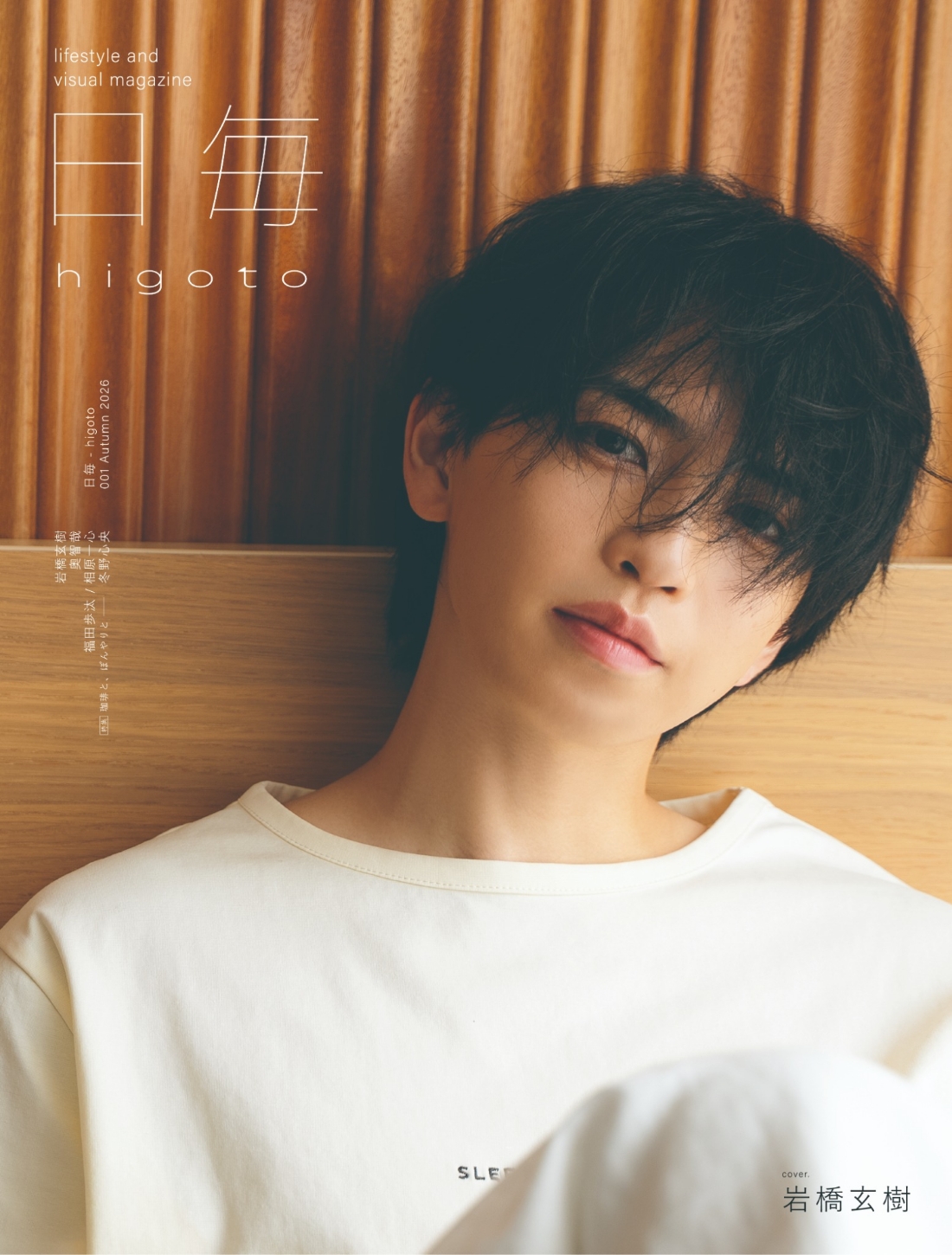 《岩橋玄樹》の“とある休日”を覗き見！ここでしか見られない未公開カットも―― 『日毎 - higoto 001 Autumn 2026』表紙解禁 気になる彼の“日常を切り取る”ライフスタイル＆ビジュアルマガジン 『日毎 - higoto』がついに“雑誌”になってローンチ！
