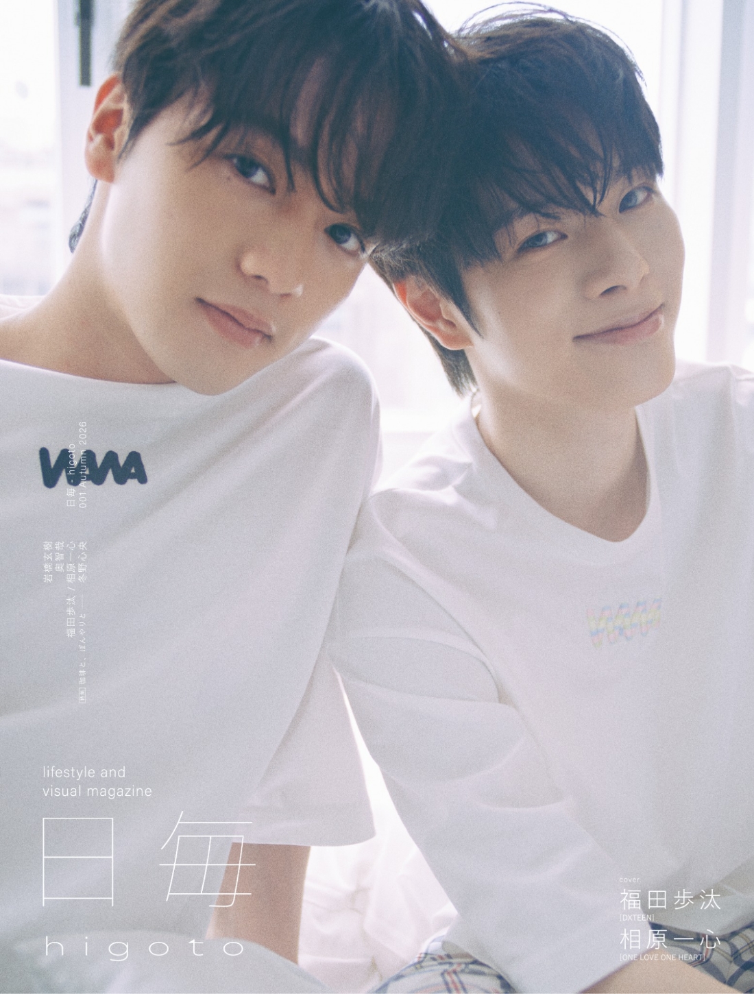 《福田歩汰(DXTEEN)》《相原一心(ONE LOVE ONE HEART)》の距離が急接近!? 共演を経た2人が過ごす“夏の日”に密着――　気になる彼の“日常を切り取る”ライフスタイル＆ビジュアルマガジン 『日毎 - higoto』がついに“雑誌”になってローンチ！