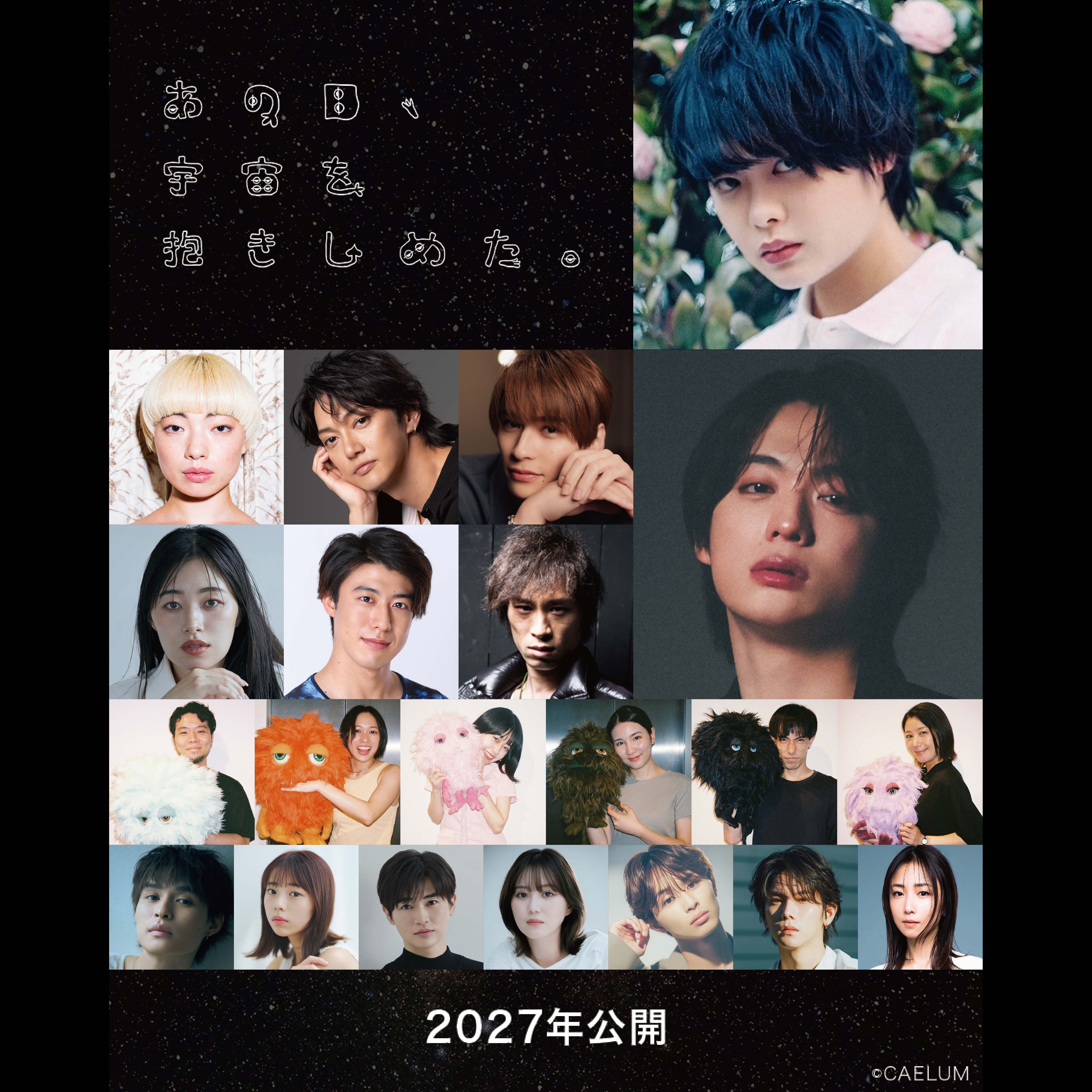 映画『あの日、宇宙を抱きしめた。』制作決定！ 主演に次世代アクション俳優の絢寧を迎え、福本大晴、アオイヤマダ、喜矢武豊、関哲汰ら新キャラクターのほか、2024年公開映画『みーんな、宇宙人。』キャストも集結し、Moja PROJECT再始動！