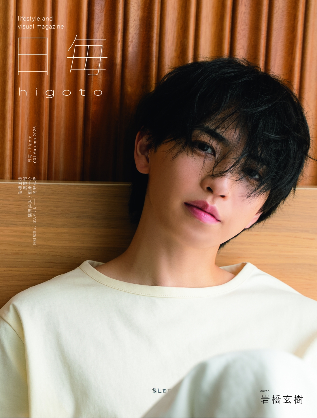 《岩橋玄樹》の“とある休日”を覗き見!ここでしか見られない未公開カットも―― 『日毎 - higoto 001 Autumn 2026』表紙解禁 気になる彼の“日常を切り取る”ライフスタイル&ビジュアルマガジン 『日毎 - higoto』がついに“雑誌”になってローンチ!