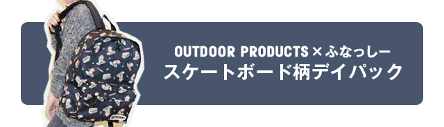 FASHION] OUTDOOR PRODUCTSとふなっしーのミラクルコラボ第2弾が決定
