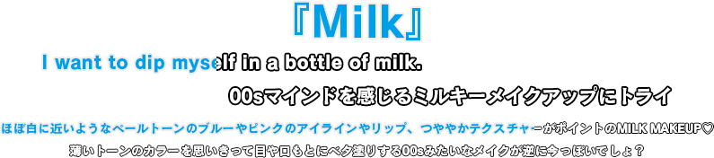 ほぼ白に近いようなペールトーンのブルーやピンクのアイラインやリップ、つややかテクスチャーがポイントのMILK MAKEUP♡薄いトーンのカラーを思いきって目や口もとにベタ塗りする00sみたいなメイクが逆に今っぽいでしょ？