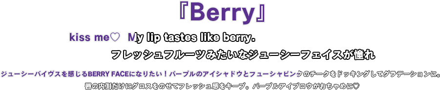 ジューシーバイヴスを感じるBERRY FACEになりたい！パープルのアイシャドウとフューシャピンクのチークをドッキングしてグラデーションに。唇の内側だけにグロスをのせてフレッシュ感をキープ。パープルアイブロウがおちゃめに♡