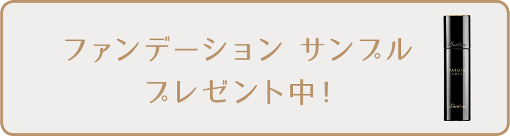 ファンデーションサンプルプレゼント中