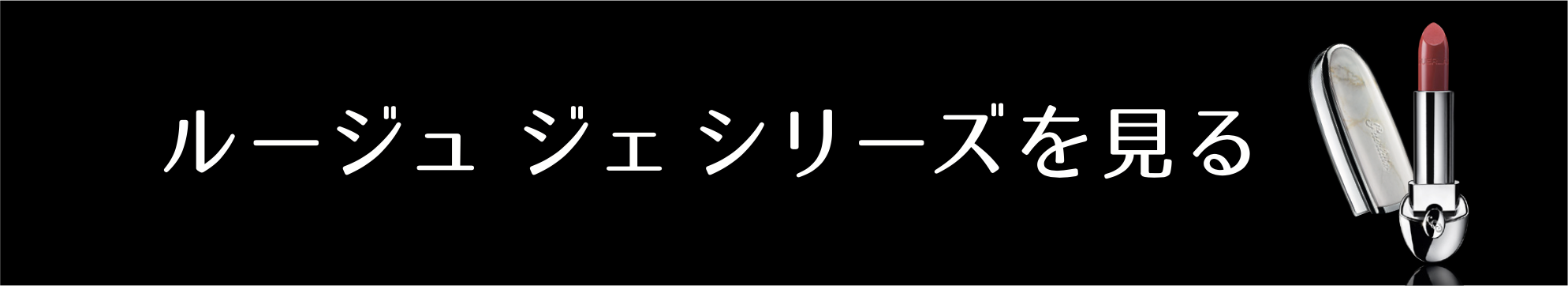 ルージュ ジェ シリーズを見る